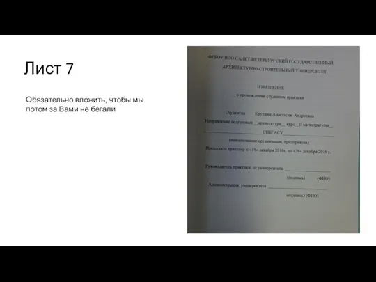 Лист 7 Обязательно вложить, чтобы мы потом за Вами не бегали