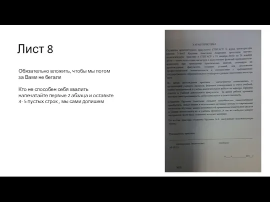 Лист 8 Обязательно вложить, чтобы мы потом за Вами не бегали Кто