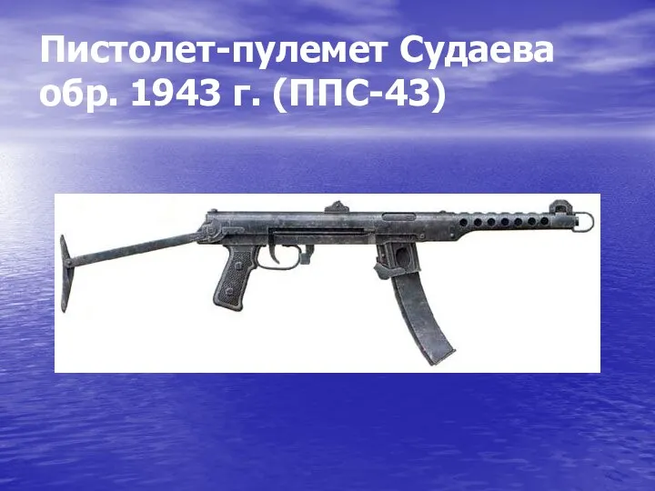 Пистолет-пулемет Судаева обр. 1943 г. (ППС-43)