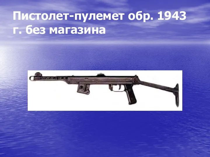 Пистолет-пулемет обр. 1943 г. без магазина