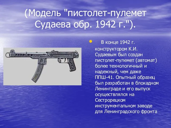 (Модель "пистолет-пулемет Судаева обр. 1942 г."). В конце 1942 г. конструктором К.И.