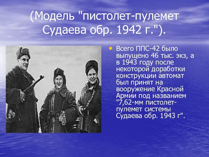 (Модель "пистолет-пулемет Судаева обр. 1942 г."). Всего ППС-42 было выпущено 46 тыс.