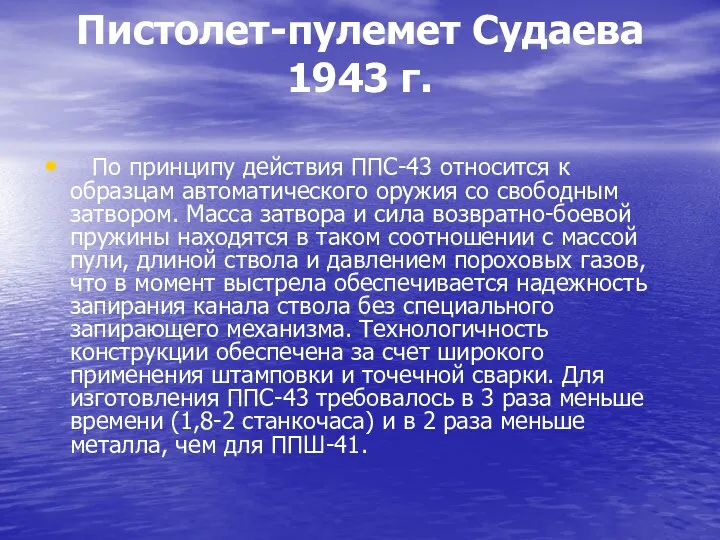 Пистолет-пулемет Судаева 1943 г. По принципу действия ППС-43 относится к образцам автоматического