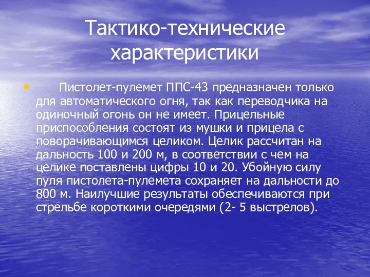 Тактико-технические характеристики Пистолет-пулемет ППС-43 предназначен только для автоматического огня, так как переводчика