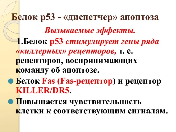 Белок р53 - «диспетчер» апоптоза Вызываемые эффекты. 1.Белок р53 стимулирует гены ряда