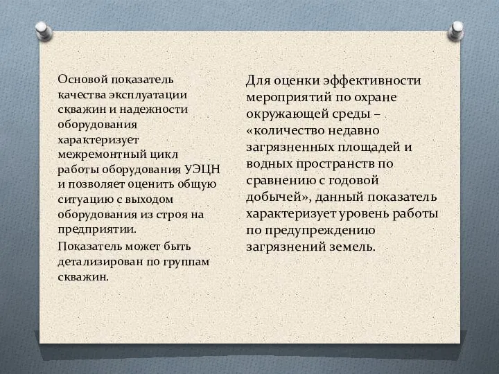 Основой показатель качества эксплуатации скважин и надежности оборудования характеризует межремонтный цикл работы