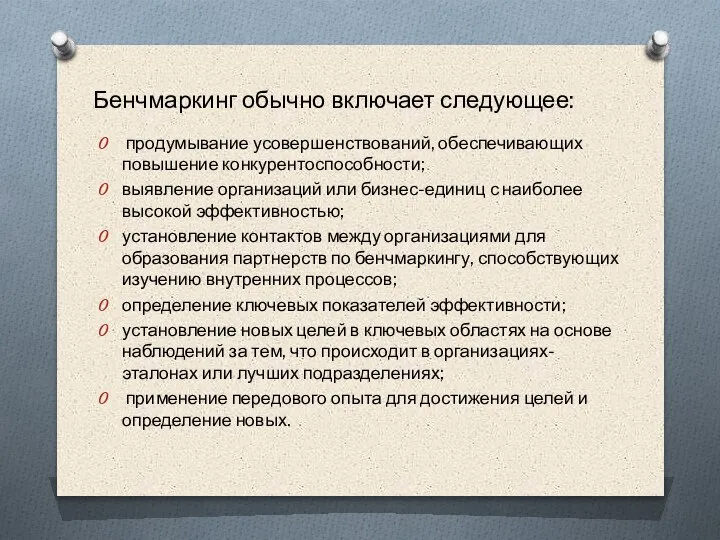 Бенчмаркинг обычно включает следующее: продумывание усовершенствований, обеспечивающих повышение конкурентоспособности; выявление организаций или