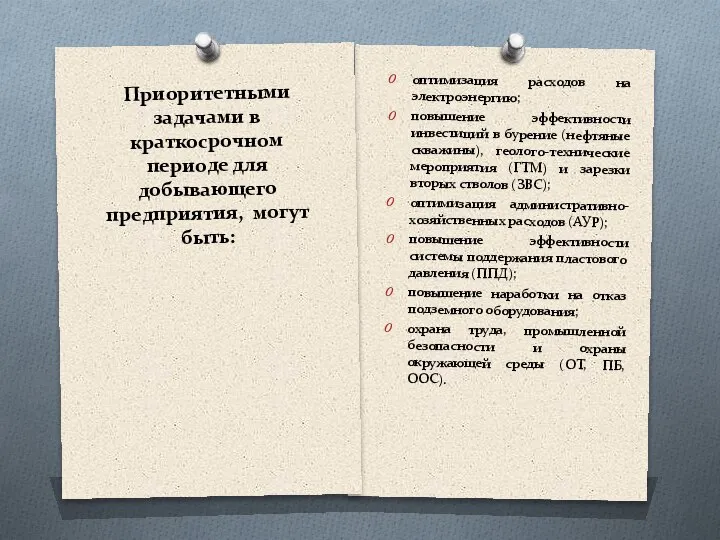 оптимизация расходов на электроэнергию; повышение эффективности инвестиций в бурение (нефтяные скважины), геолого-технические