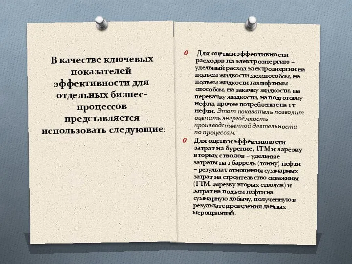 Для оценки эффективности расходов на электроэнергию – удельный расход электроэнергии на подъем