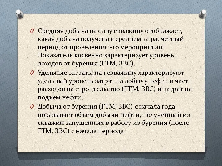 Средняя добыча на одну скважину отображает, какая добыча получена в среднем за