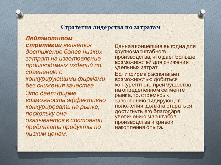 Стратегия лидерства по затратам Лейтмотивом стратегии является достижение более низких затрат на