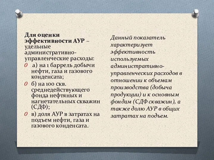 Для оценки эффективности АУР – удельные административно-управленческие расходы: а) на 1 баррель