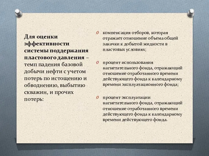 Для оценки эффективности системы поддержания пластового давления – темп падения базовой добычи