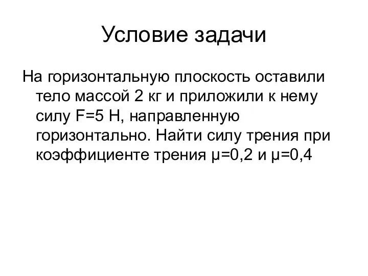 Условие задачи На горизонтальную плоскость оставили тело массой 2 кг и приложили