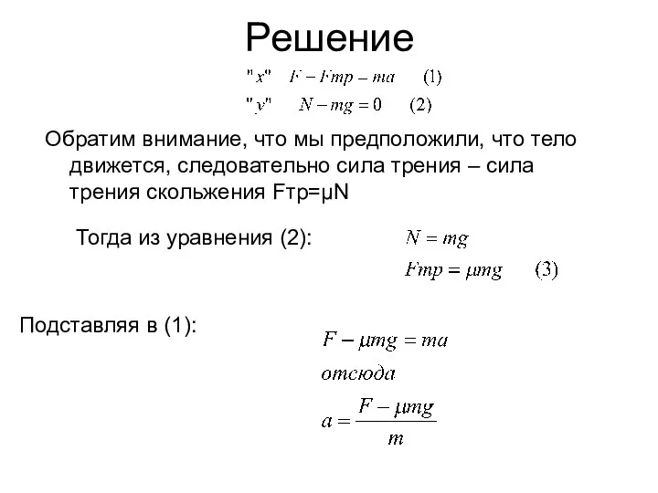 Решение Обратим внимание, что мы предположили, что тело движется, следовательно сила трения