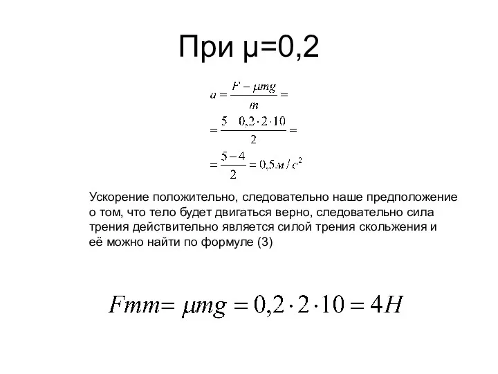 При µ=0,2 Ускорение положительно, следовательно наше предположение о том, что тело будет