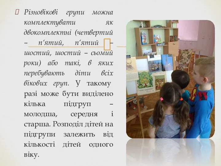 Різновікові групи можна комплектувати як двокомплектні (четвертий – п‘ятий, п‘ятий – шостий,