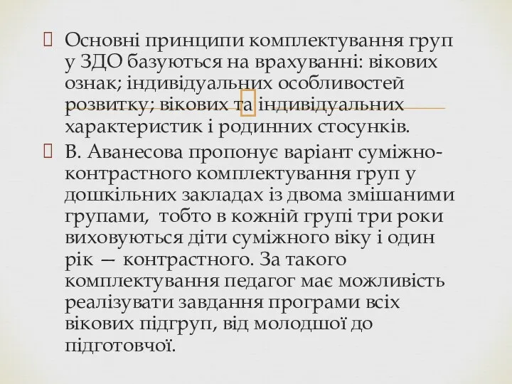 Основні принципи комплектування груп у ЗДО базуються на врахуванні: вікових ознак; індивідуальних