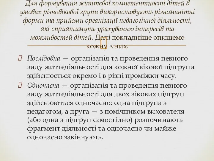 Послідовна — організація та проведення певного виду життєдіяльності для кожної вікової підгрупи