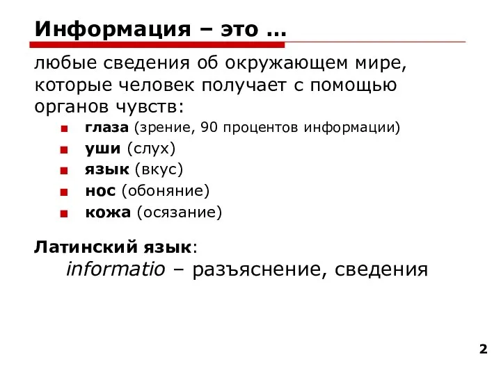 Информация – это … любые сведения об окружающем мире, которые человек получает