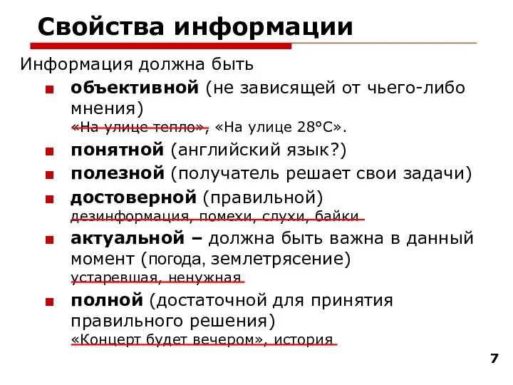 Свойства информации Информация должна быть объективной (не зависящей от чьего-либо мнения) «На