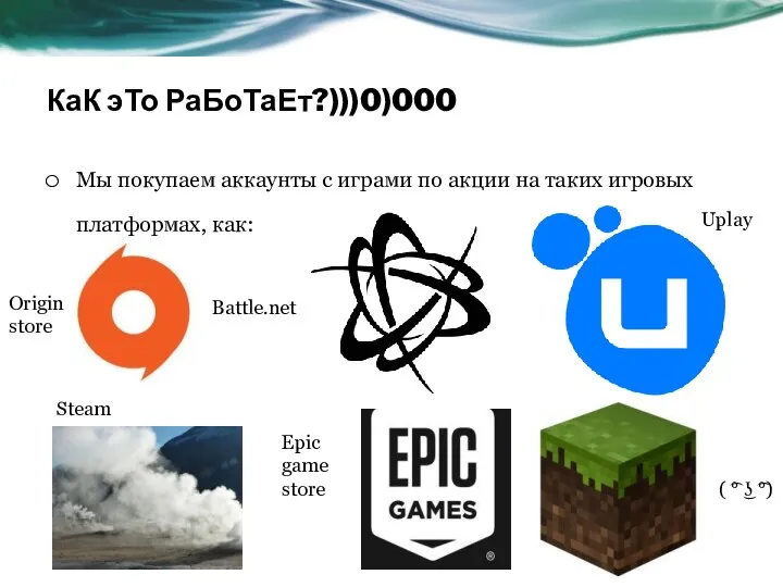 КаК эТо РаБоТаЕт?)))0)000 Мы покупаем аккаунты с играми по акции на таких