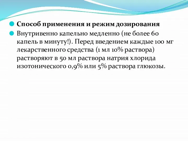 Способ применения и режим дозирования Внутривенно капельно медленно (не более 60 капель