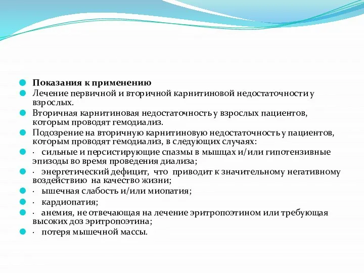 Показания к применению Лечение первичной и вторичной карнитиновой недостаточности у взрослых. Вторичная