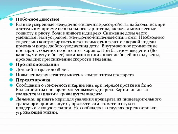 Побочное действие Разные умеренные желудочно-кишечные расстройства наблюдались при длительном приеме перорального карнитина,