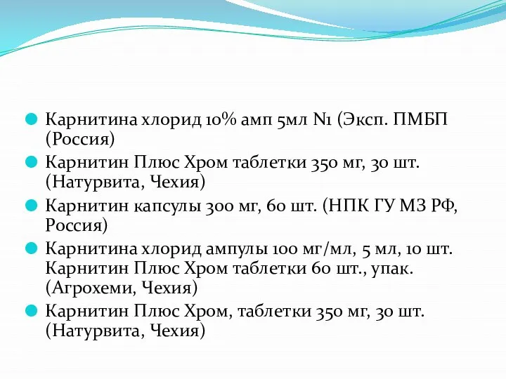 Карнитина хлорид 10% амп 5мл N1 (Эксп. ПМБП (Россия) Карнитин Плюс Хром