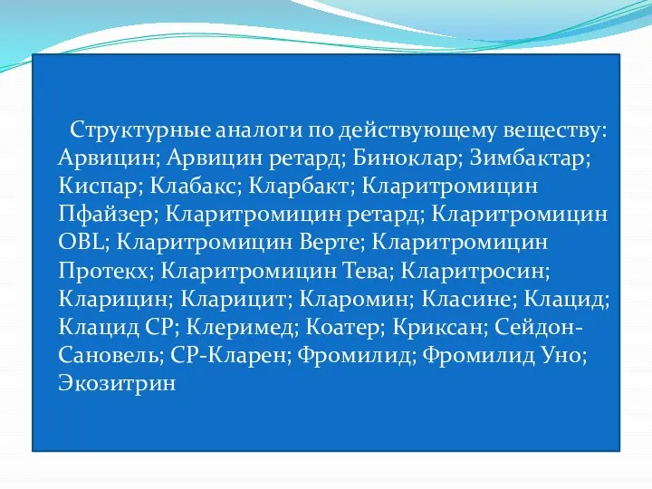 Структурные аналоги по действующему веществу: Арвицин; Арвицин ретард; Биноклар; Зимбактар; Киспар; Клабакс;