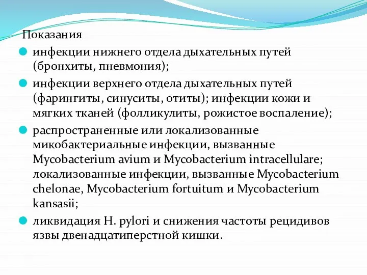 Показания инфекции нижнего отдела дыхательных путей (бронхиты, пневмония); инфекции верхнего отдела дыхательных