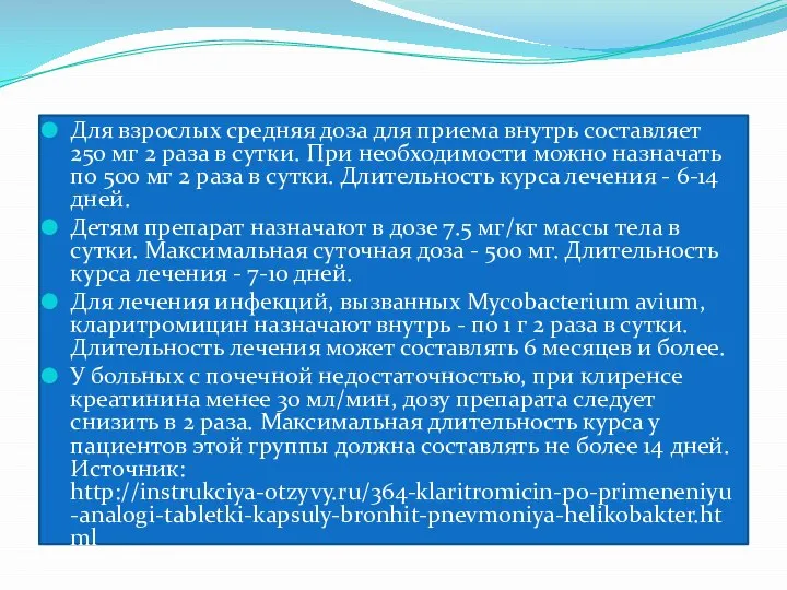 Для взрослых средняя доза для приема внутрь составляет 250 мг 2 раза