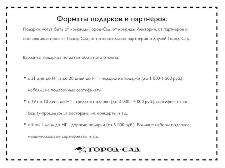 Форматы подарков и партнеров: Подарки могут быть от команды Город-Сад, от команды