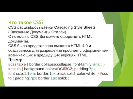 Что такое CSS? CSS расшифровывается Cascading Style Sheets (Каскадные Документы Стилей). С