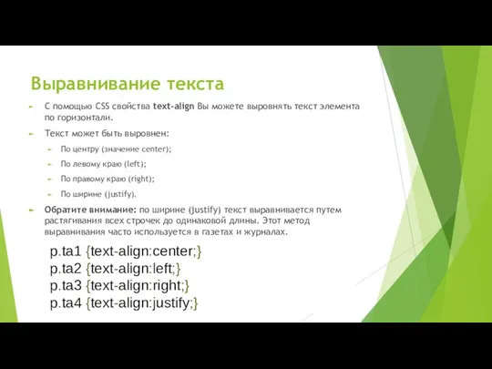 Выравнивание текста С помощью CSS свойства text-align Вы можете выровнять текст элемента