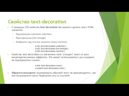 Свойство text-decoration С помощью CSS свойства text-decoration Вы можете сделать текст HTML