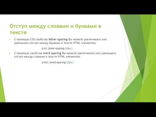 Отступ между словами и буквами в тексте С помощью CSS свойства letter-spacing