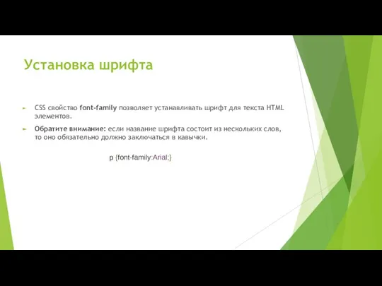 Установка шрифта CSS свойство font-family позволяет устанавливать шрифт для текста HTML элементов.