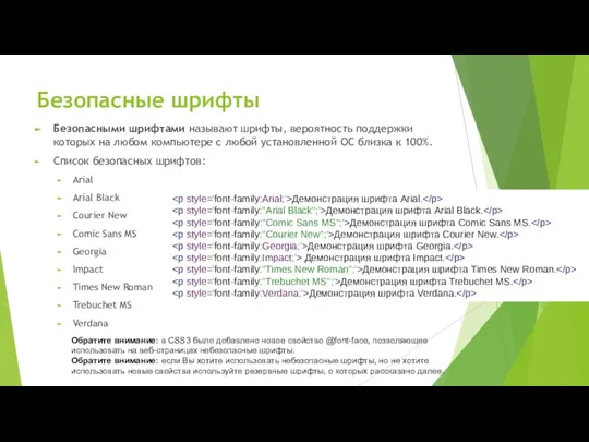 Безопасные шрифты Безопасными шрифтами называют шрифты, вероятность поддержки которых на любом компьютере