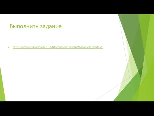 Выполнить задание http://www.wisdomweb.ru/editor/wweditor.php?fname=css_fontex1