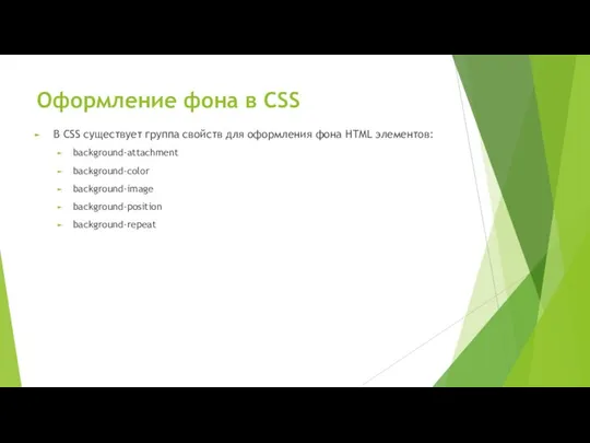 Оформление фона в CSS В CSS существует группа свойств для оформления фона