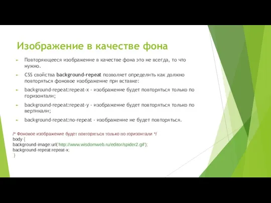 Изображение в качестве фона Повторяющееся изображение в качестве фона это не всегда,