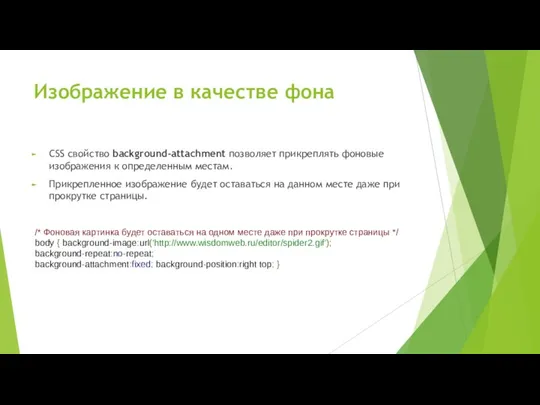 CSS свойство background-attachment позволяет прикреплять фоновые изображения к определенным местам. Прикрепленное изображение