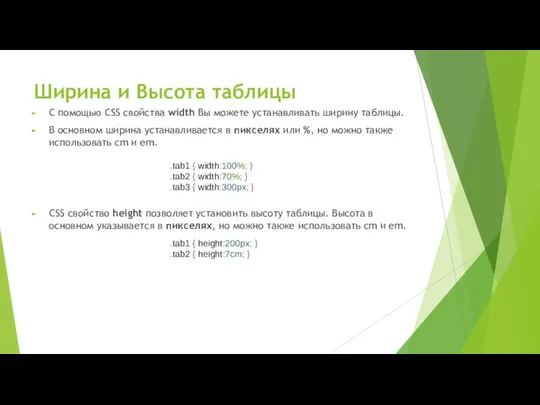 Ширина и Высота таблицы С помощью CSS свойства width Вы можете устанавливать