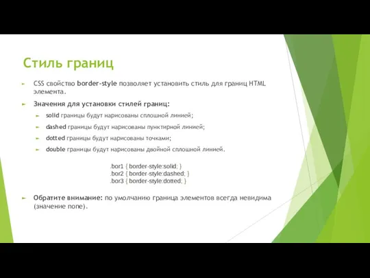 Стиль границ CSS свойство border-style позволяет установить стиль для границ HTML элемента.