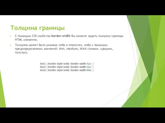 Толщина границы С помощью CSS свойства border-width Вы можете задать толщину границы