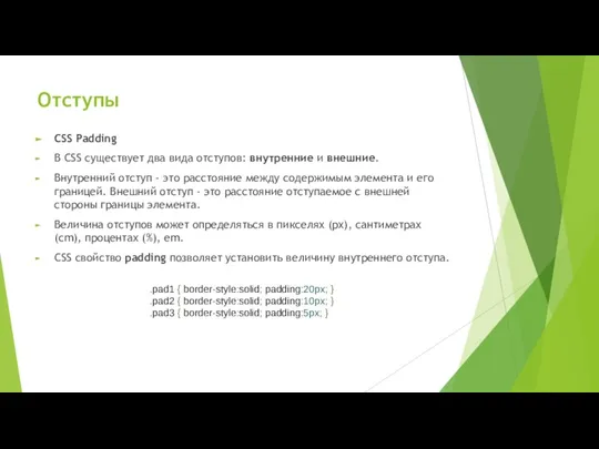 Отступы CSS Padding В CSS существует два вида отступов: внутренние и внешние.