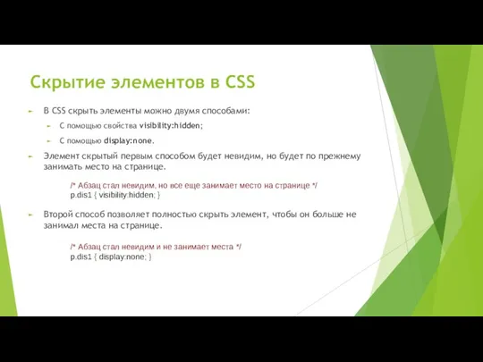 Скрытие элементов в CSS В CSS скрыть элементы можно двумя способами: С