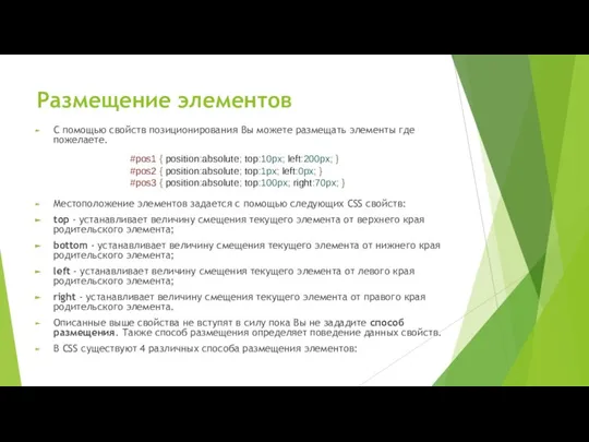 Размещение элементов С помощью свойств позиционирования Вы можете размещать элементы где пожелаете.